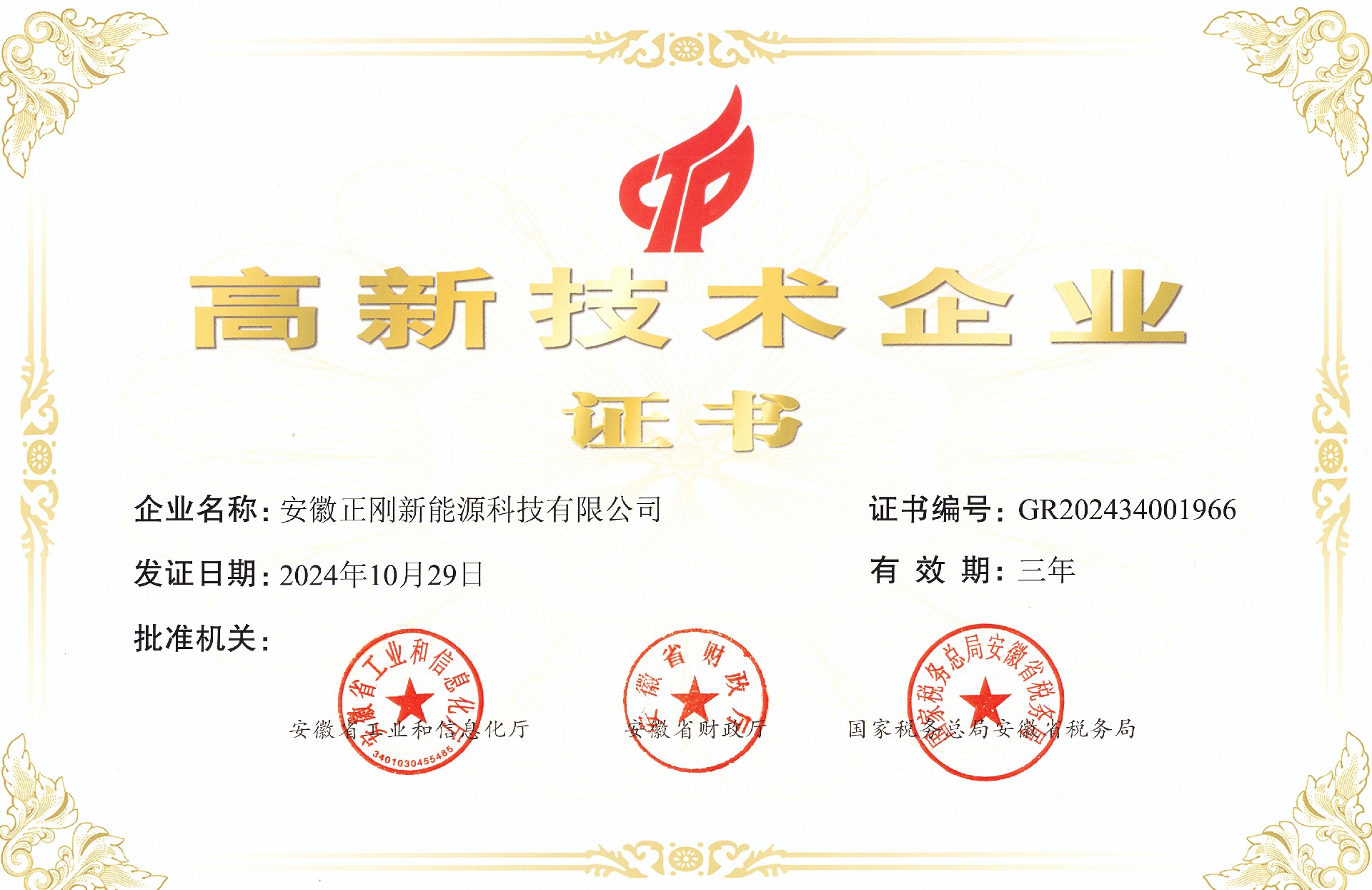 2024.10 高新企业证书.jpg