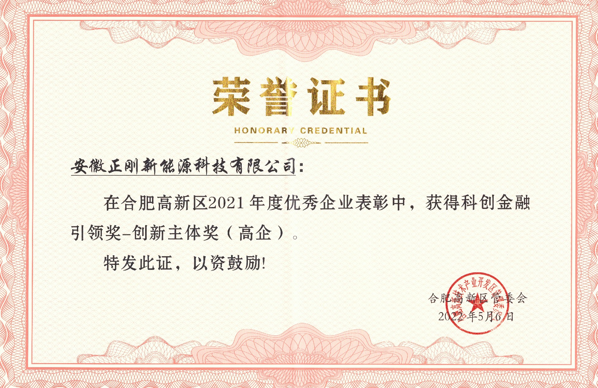 2022.5 科创金融引领奖——创新主体奖（高企）.jpg