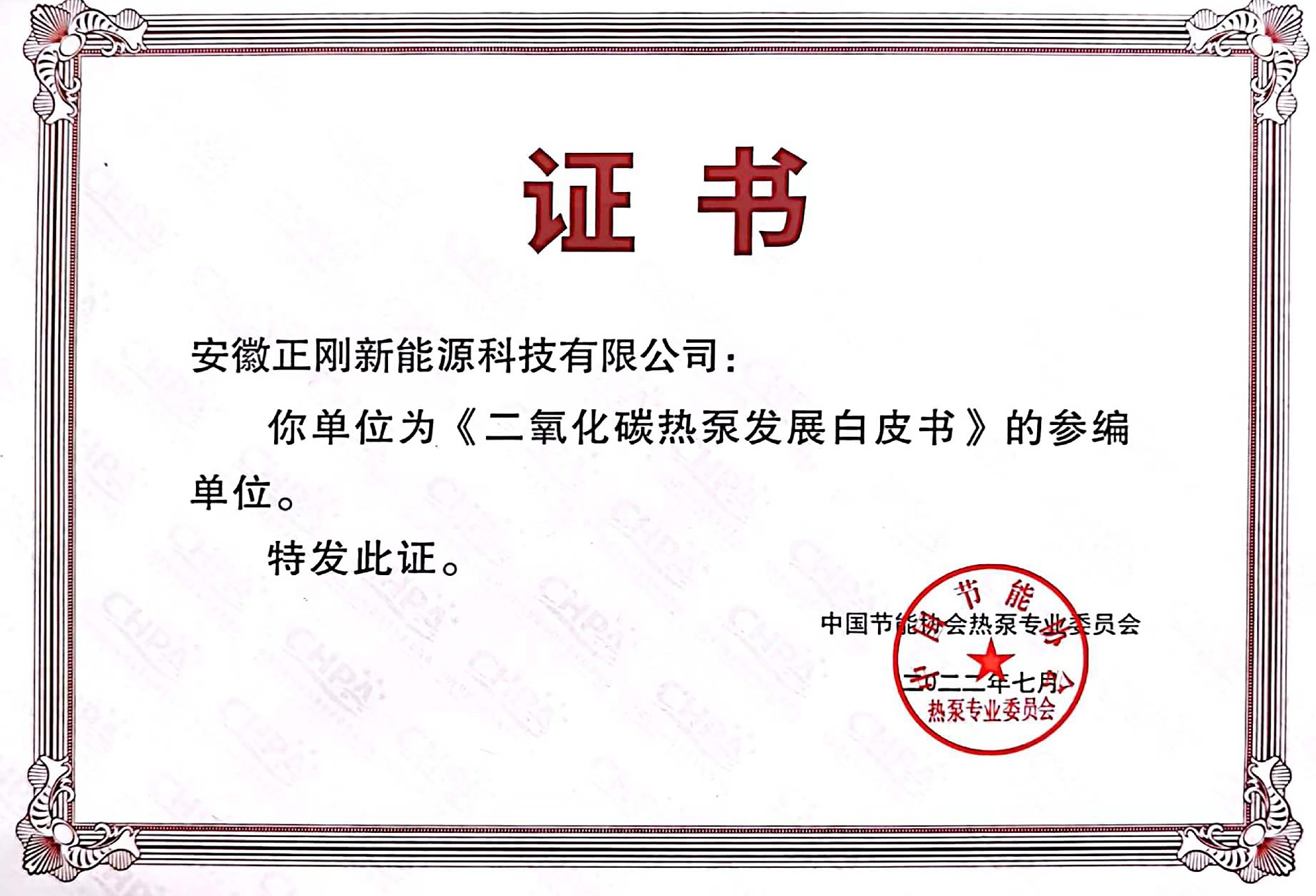 2022.7 《二氧化碳热泵发展白皮书》的参编单位.jpg