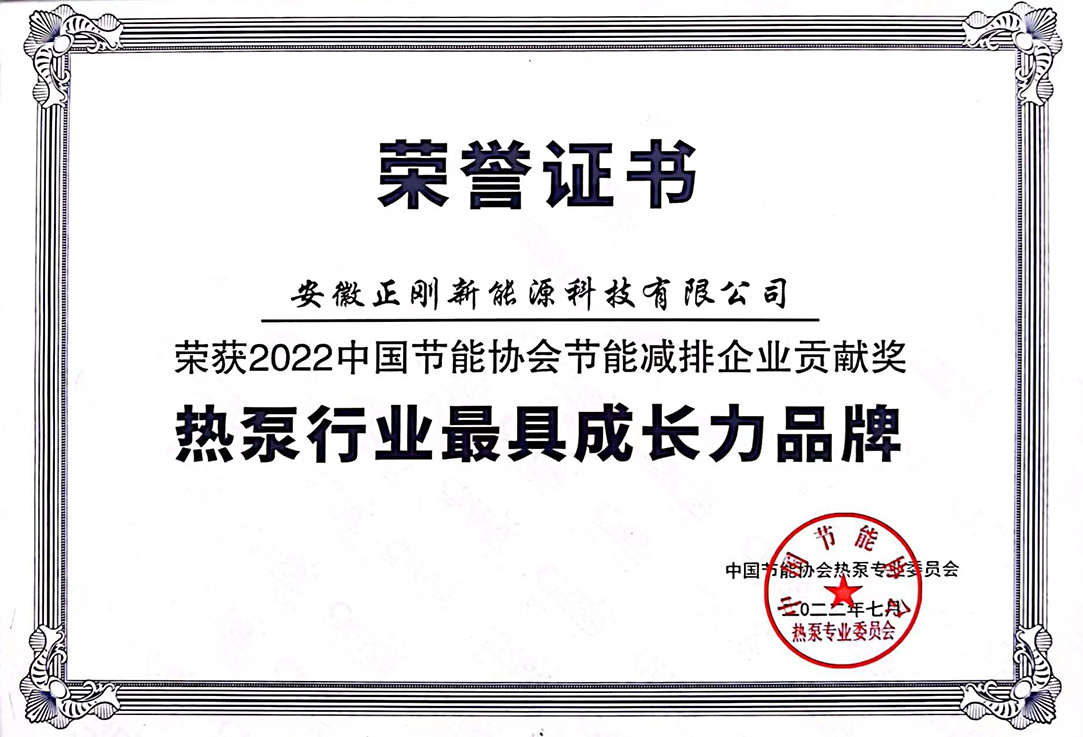 2022.7 节能协会热泵行业最具成长力品牌.jpg