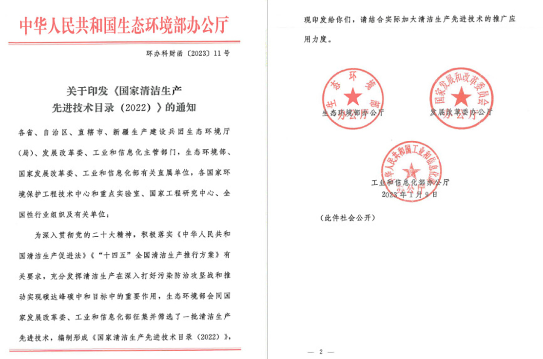 2023.1 入选国家三部委清洁生产先进技术目录.jpg