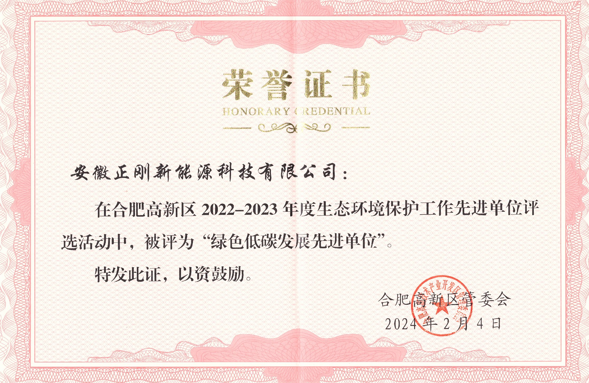 2024.2 “绿色低碳发展先进单位”.jpg
